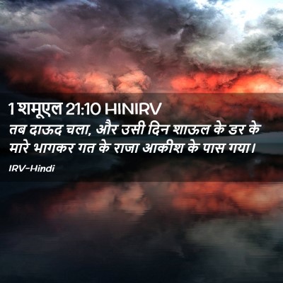 Picture 02 - 1 शमूएल 21:10 HINIRV - तब दाऊद चला, और उसी - Bible Verse Picture