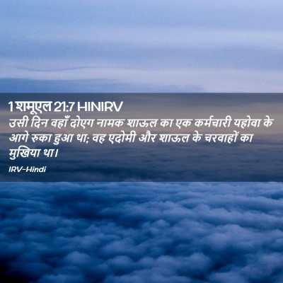 Picture 02 - 1 शमूएल 21:7 HINIRV - उसी दिन वहाँ दोएग - Bible Verse Picture