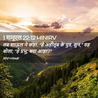 Picture 02 - 1 शमूएल 22:12 HINIRV - तब शाऊल ने कहा, “हे - Bible Verse Picture