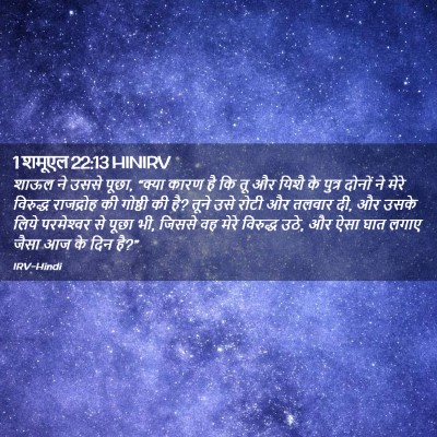 Picture 02 - 1 शमूएल 22:13 HINIRV - शाऊल ने उससे पूछा, - Bible Verse Picture