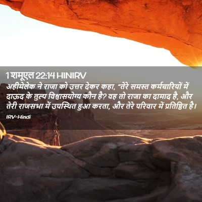 Picture 02 - 1 शमूएल 22:14 HINIRV - अहीमेलेक ने राजा - Bible Verse Picture