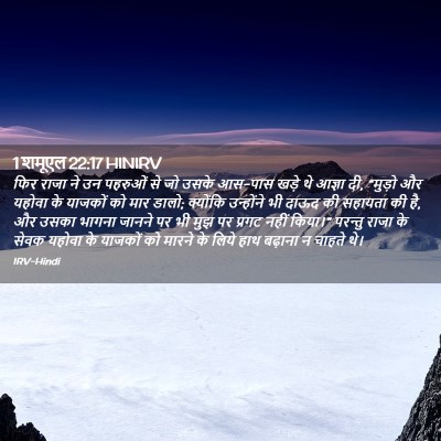 Picture 02 - 1 शमूएल 22:17 HINIRV - फिर राजा ने उन - Bible Verse Picture