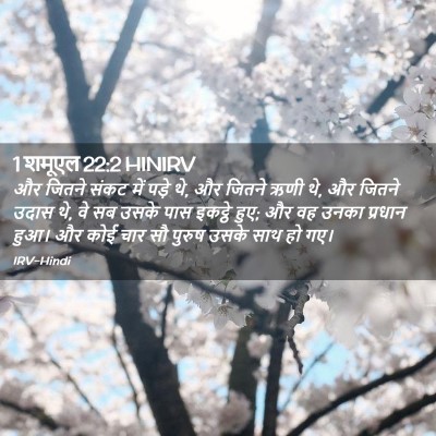 Picture 02 - 1 शमूएल 22:2 HINIRV - और जितने संकट में - Bible Verse Picture