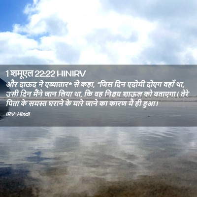Picture 02 - 1 शमूएल 22:22 HINIRV - और दाऊद ने - Bible Verse Picture