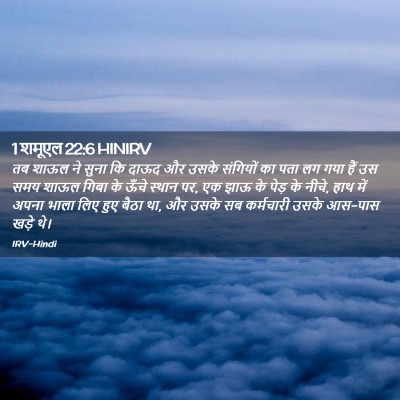 Picture 02 - 1 शमूएल 22:6 HINIRV - तब शाऊल ने सुना कि - Bible Verse Picture