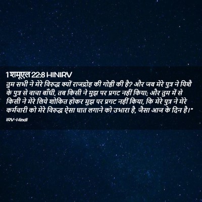 Picture 02 - 1 शमूएल 22:8 HINIRV - तुम सभी ने मेरे - Bible Verse Picture