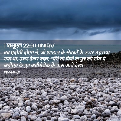 Picture 02 - 1 शमूएल 22:9 HINIRV - तब एदोमी दोएग ने, - Bible Verse Picture