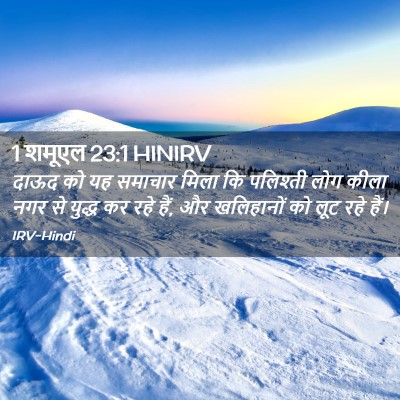 Picture 02 - 1 शमूएल 23:1 HINIRV - दाऊद को यह समाचार - Bible Verse Picture