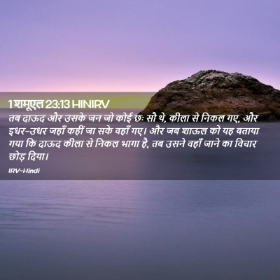 Picture 02 - 1 शमूएल 23:13 HINIRV - तब दाऊद और उसके जन - Bible Verse Picture