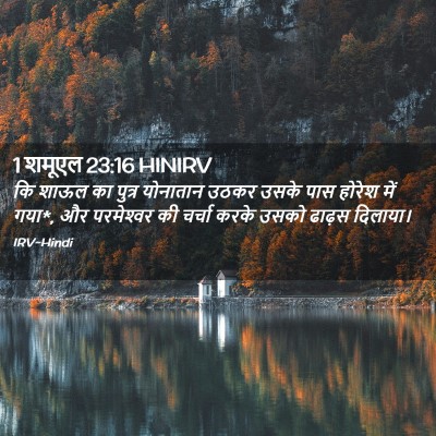 Picture 02 - 1 शमूएल 23:16 HINIRV - कि शाऊल का पुत्र - Bible Verse Picture
