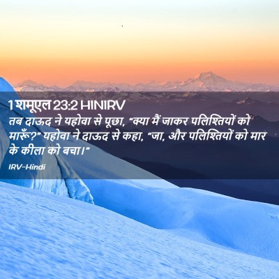 Picture 02 - 1 शमूएल 23:2 HINIRV - तब दाऊद ने यहोवा से - Bible Verse Picture