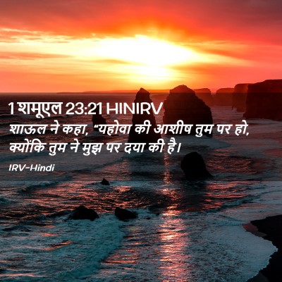 Picture 02 - 1 शमूएल 23:21 HINIRV - शाऊल ने कहा, “यहोवा - Bible Verse Picture