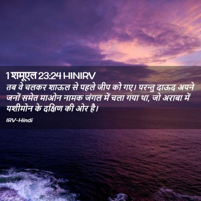 Picture 02 - 1 शमूएल 23:24 HINIRV - तब वे चलकर शाऊल से - Bible Verse Picture