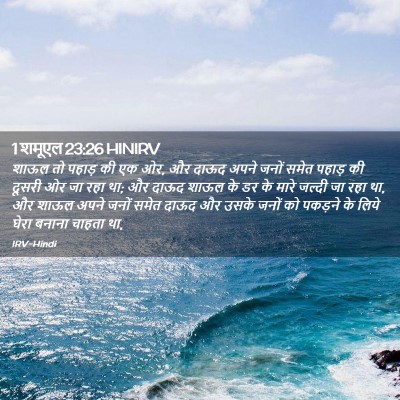 Picture 02 - 1 शमूएल 23:26 HINIRV - शाऊल तो पहाड़ की एक - Bible Verse Picture