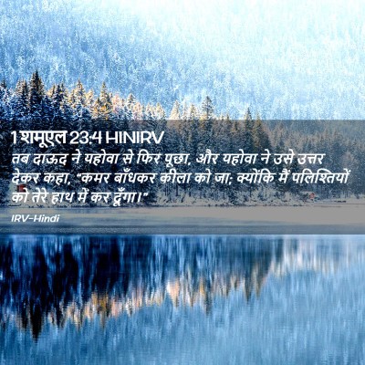 Picture 02 - 1 शमूएल 23:4 HINIRV - तब दाऊद ने यहोवा से - Bible Verse Picture