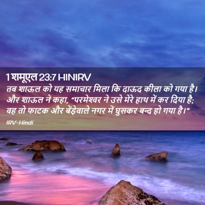 Picture 02 - 1 शमूएल 23:7 HINIRV - तब शाऊल को यह - Bible Verse Picture