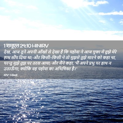 Picture 02 - 1 शमूएल 24:10 HINIRV - देख, आज तूने अपनी - Bible Verse Picture
