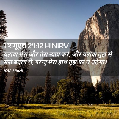 Picture 02 - 1 शमूएल 24:12 HINIRV - यहोवा मेरा और तेरा - Bible Verse Picture