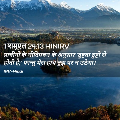 Picture 02 - 1 शमूएल 24:13 HINIRV - प्राचीनों के - Bible Verse Picture