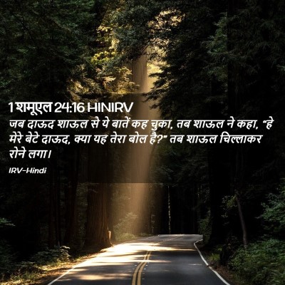Picture 02 - 1 शमूएल 24:16 HINIRV - जब दाऊद शाऊल से ये - Bible Verse Picture