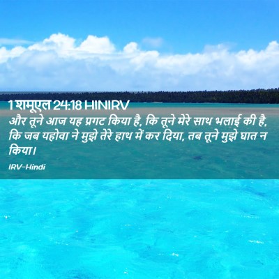 Picture 02 - 1 शमूएल 24:18 HINIRV - और तूने आज यह प्रगट - Bible Verse Picture