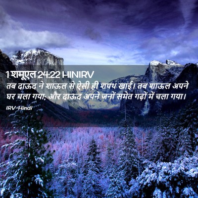 Picture 02 - 1 शमूएल 24:22 HINIRV - तब दाऊद ने शाऊल से - Bible Verse Picture