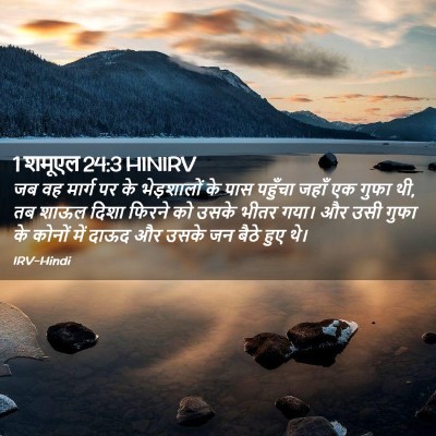 Picture 02 - 1 शमूएल 24:3 HINIRV - जब वह मार्ग पर के - Bible Verse Picture