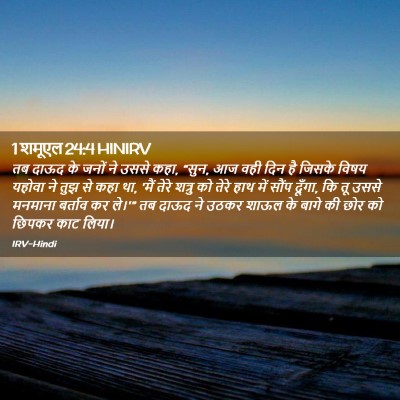Picture 02 - 1 शमूएल 24:4 HINIRV - तब दाऊद के जनों ने - Bible Verse Picture