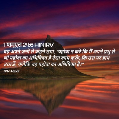 Picture 02 - 1 शमूएल 24:6 HINIRV - वह अपने जनों से - Bible Verse Picture