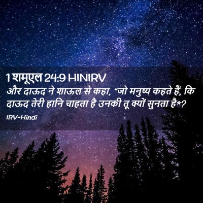 Picture 02 - 1 शमूएल 24:9 HINIRV - और दाऊद ने शाऊल से - Bible Verse Picture