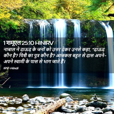 Picture 02 - 1 शमूएल 25:10 HINIRV - नाबाल ने दाऊद के - Bible Verse Picture