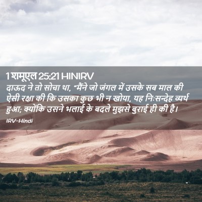 Picture 02 - 1 शमूएल 25:21 HINIRV - दाऊद ने तो सोचा था, - Bible Verse Picture