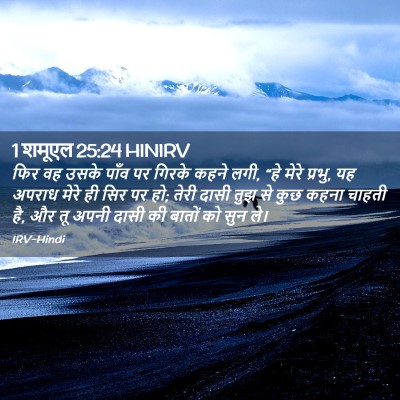 Picture 02 - 1 शमूएल 25:24 HINIRV - फिर वह उसके पाँव पर - Bible Verse Picture