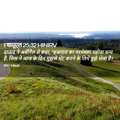 Picture 02 - 1 शमूएल 25:32 HINIRV - दाऊद ने अबीगैल से - Bible Verse Picture