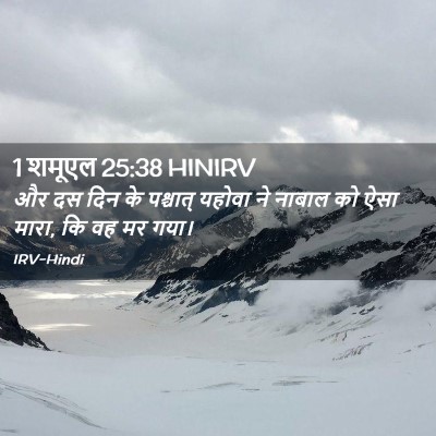 Picture 02 - 1 शमूएल 25:38 HINIRV - और दस दिन के - Bible Verse Picture