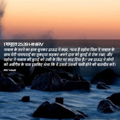 Picture 02 - 1 शमूएल 25:39 HINIRV - नाबाल के मरने का - Bible Verse Picture