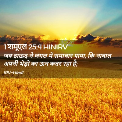Picture 02 - 1 शमूएल 25:4 HINIRV - जब दाऊद ने जंगल में - Bible Verse Picture