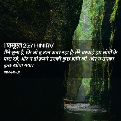 Picture 02 - 1 शमूएल 25:7 HINIRV - मैंने सुना है, कि - Bible Verse Picture