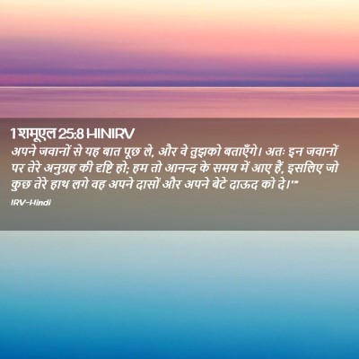 Picture 02 - 1 शमूएल 25:8 HINIRV - अपने जवानों से यह - Bible Verse Picture