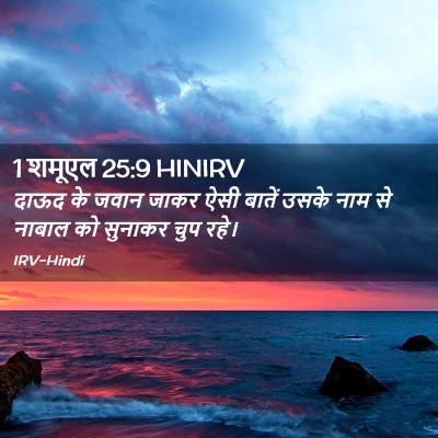 Picture 02 - 1 शमूएल 25:9 HINIRV - दाऊद के जवान जाकर - Bible Verse Picture