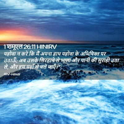 Picture 02 - 1 शमूएल 26:11 HINIRV - यहोवा न करे कि मैं - Bible Verse Picture