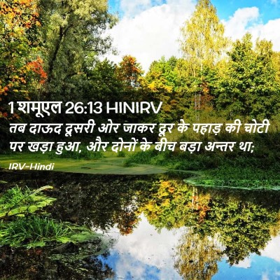 Picture 02 - 1 शमूएल 26:13 HINIRV - तब दाऊद दूसरी ओर - Bible Verse Picture