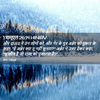 Picture 02 - 1 शमूएल 26:14 HINIRV - और दाऊद ने उन लोगों - Bible Verse Picture