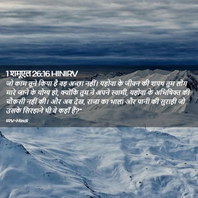 Picture 02 - 1 शमूएल 26:16 HINIRV - जो काम तूने किया है - Bible Verse Picture