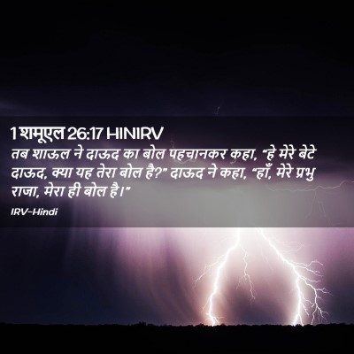 Picture 02 - 1 शमूएल 26:17 HINIRV - तब शाऊल ने दाऊद का - Bible Verse Picture