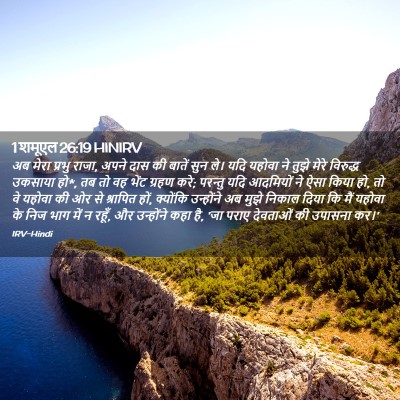 Picture 02 - 1 शमूएल 26:19 HINIRV - अब मेरा प्रभु राजा, - Bible Verse Picture