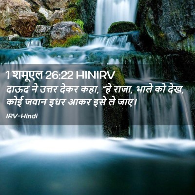 Picture 02 - 1 शमूएल 26:22 HINIRV - दाऊद ने उत्तर देकर - Bible Verse Picture