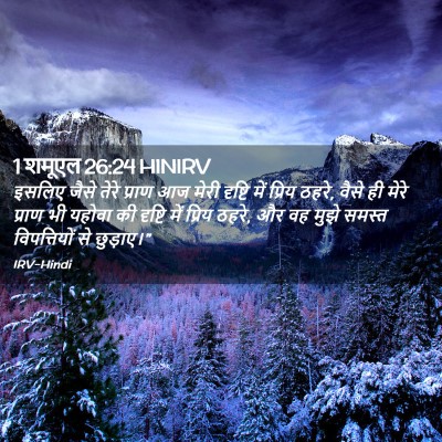 Picture 02 - 1 शमूएल 26:24 HINIRV - इसलिए जैसे तेरे - Bible Verse Picture