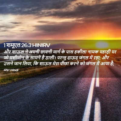 Picture 02 - 1 शमूएल 26:3 HINIRV - और शाऊल ने अपनी - Bible Verse Picture