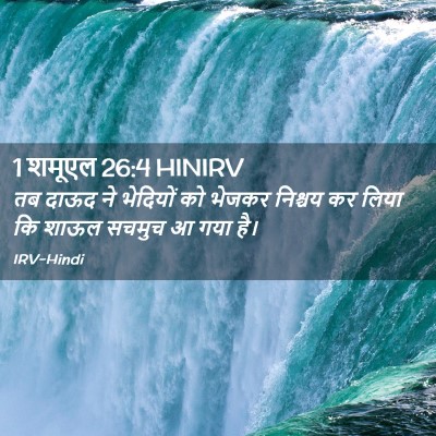 Picture 02 - 1 शमूएल 26:4 HINIRV - तब दाऊद ने भेदियों - Bible Verse Picture